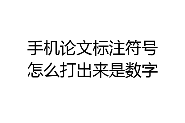 手机论文标注符号怎么打出来是数字