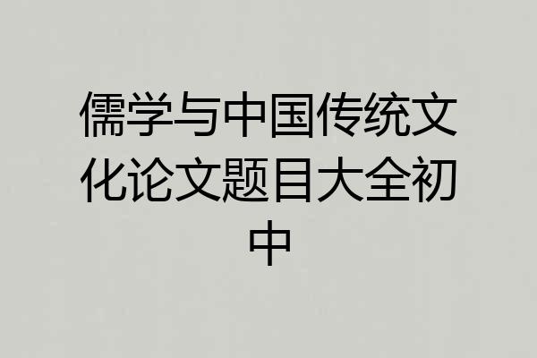 儒学与中国传统文化论文题目大全初中