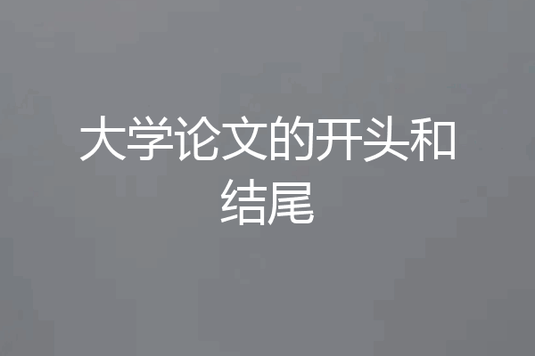 大学论文的开头和结尾
