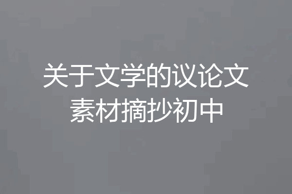 关于文学的议论文素材摘抄初中