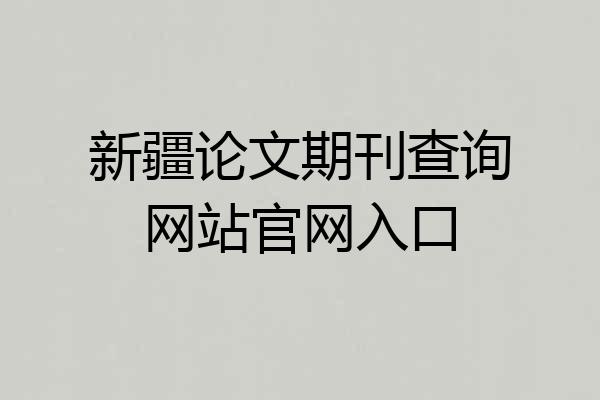 新疆论文期刊查询网站官网入口