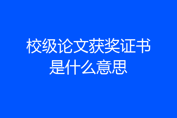 校级论文获奖证书是什么意思