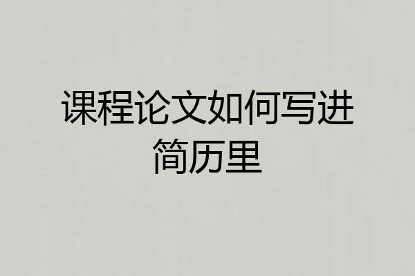 课程论文如何写进简历里