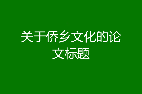 关于侨乡文化的论文标题