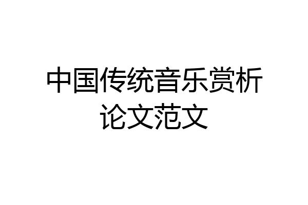 中国传统音乐赏析论文范文