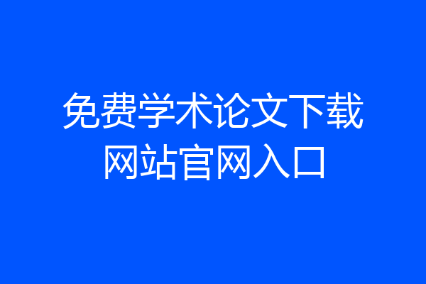 免费学术论文下载网站官网入口