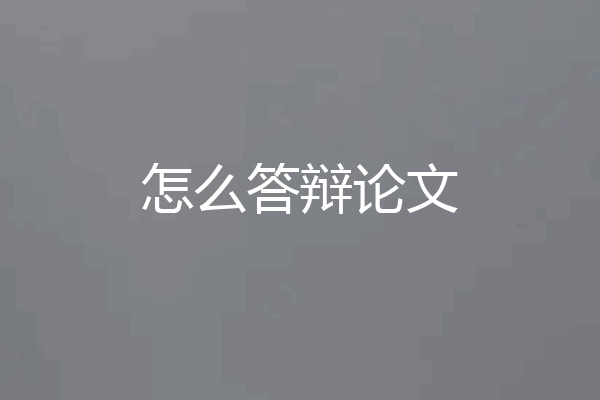 怎么答辩论文