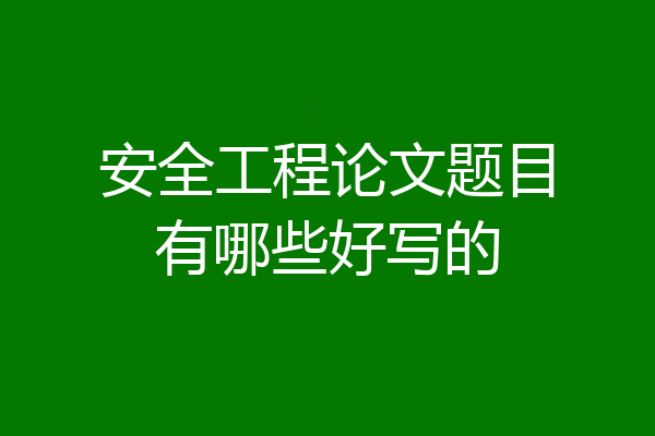 安全工程论文题目有哪些好写的