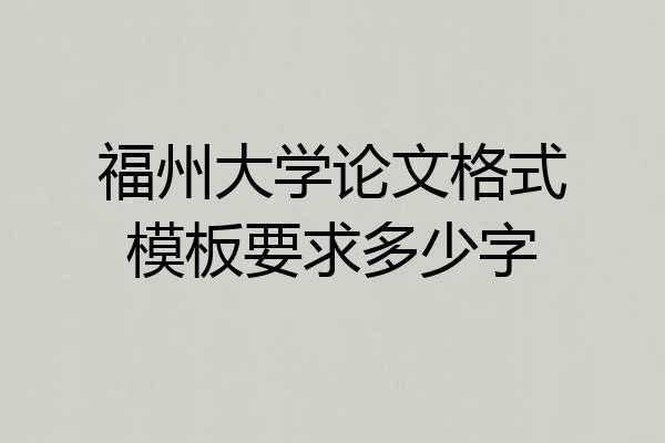 福州大学论文格式模板要求多少字