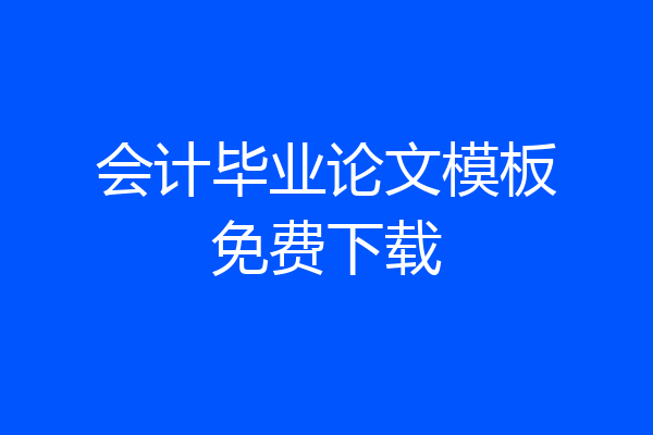 会计毕业论文模板免费下载