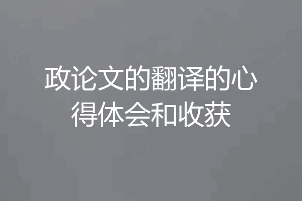 政论文的翻译的心得体会和收获