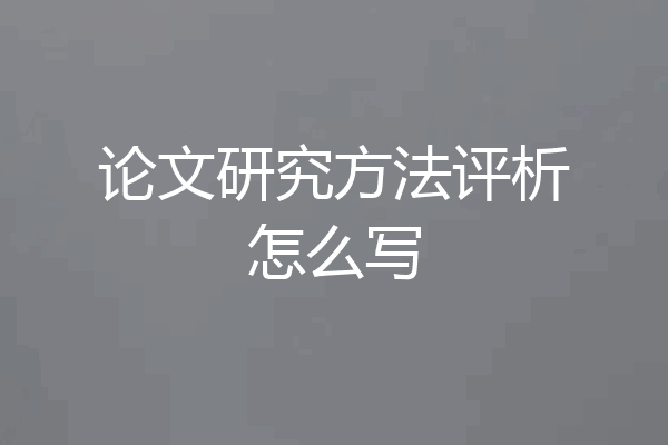 论文研究方法评析怎么写