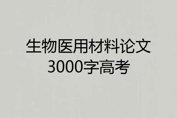 生物医用材料论文3000字高考