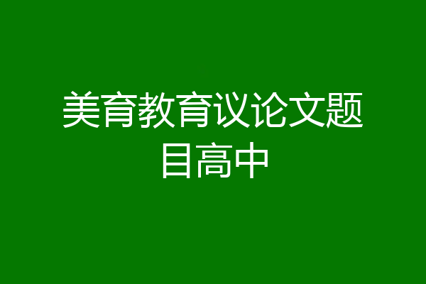 美育教育议论文题目高中