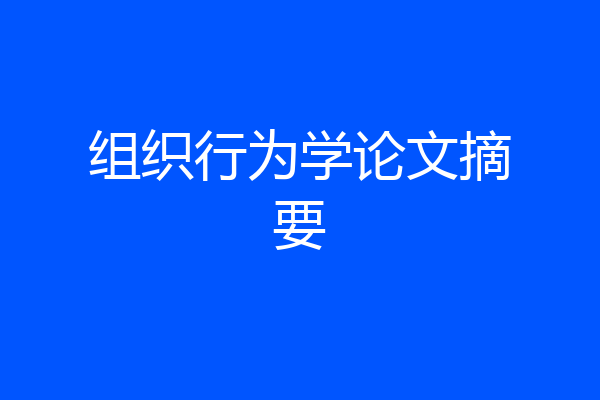 组织行为学论文摘要