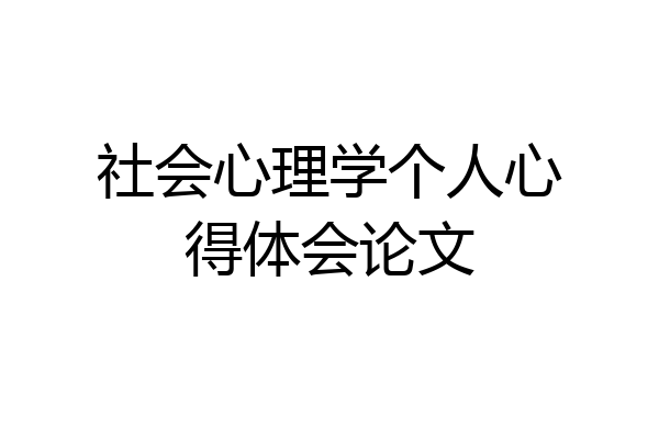 社会心理学个人心得体会论文