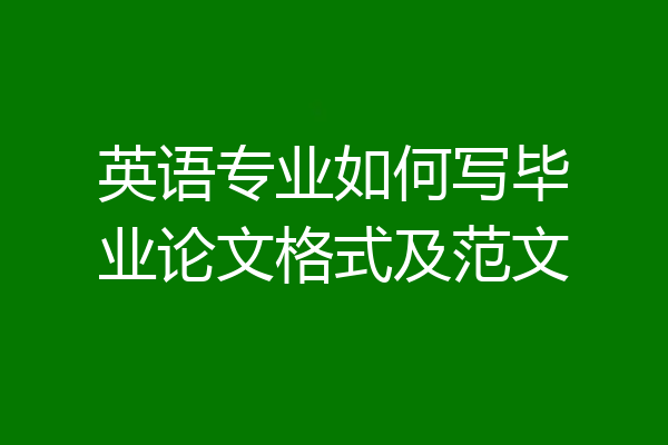 英语专业如何写毕业论文格式及范文