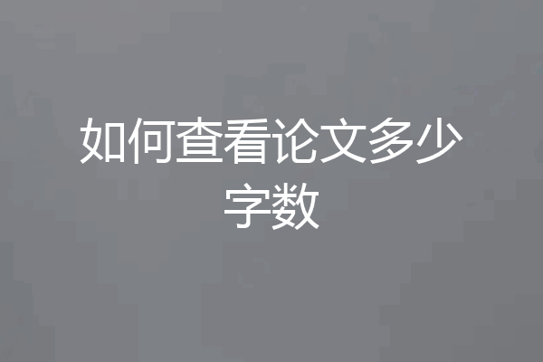 如何查看论文多少字数