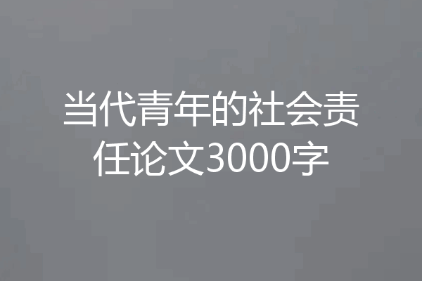 当代青年的社会责任论文3000字