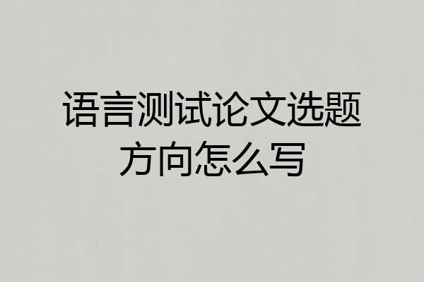 语言测试论文选题方向怎么写