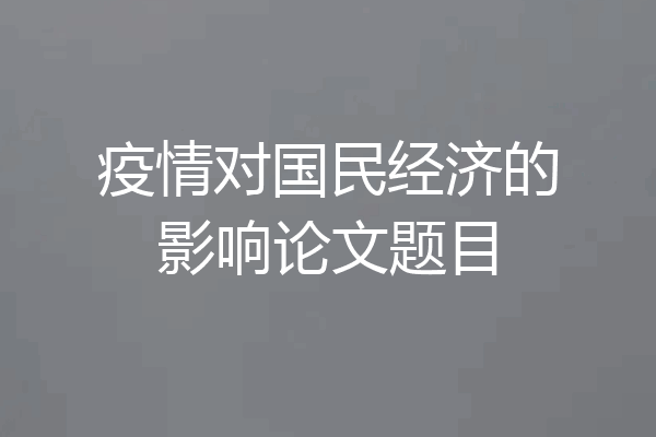 疫情对国民经济的影响论文题目