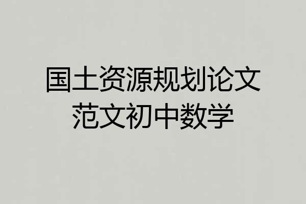 国土资源规划论文范文初中数学