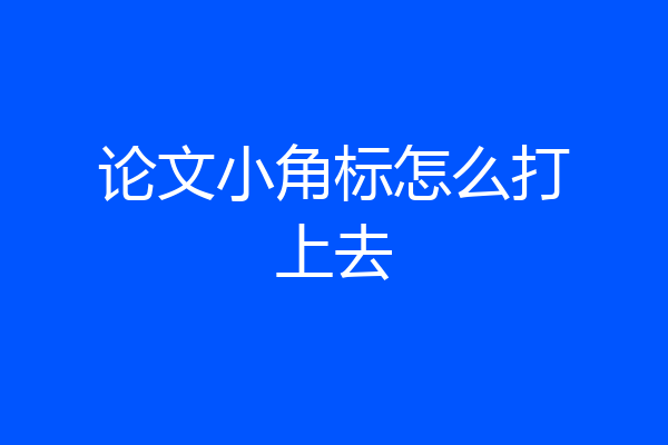 论文小角标怎么打上去