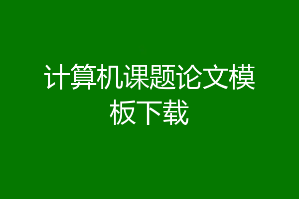 计算机课题论文模板下载