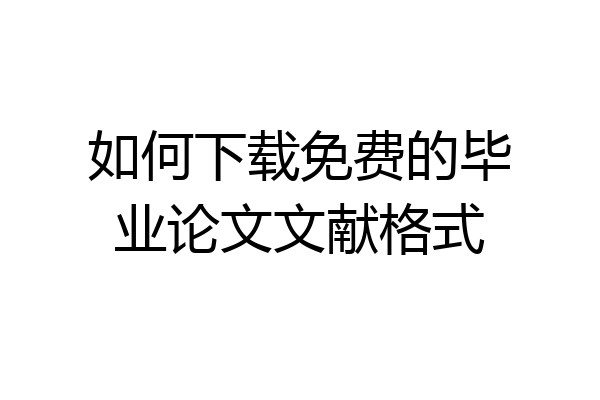 如何下载免费的毕业论文文献格式