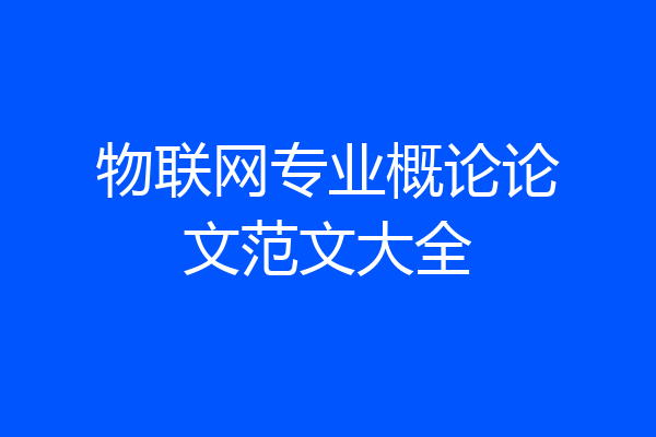物联网专业概论论文范文大全