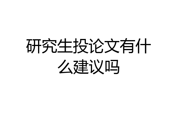 研究生投论文有什么建议吗