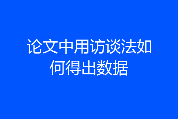 论文中用访谈法如何得出数据