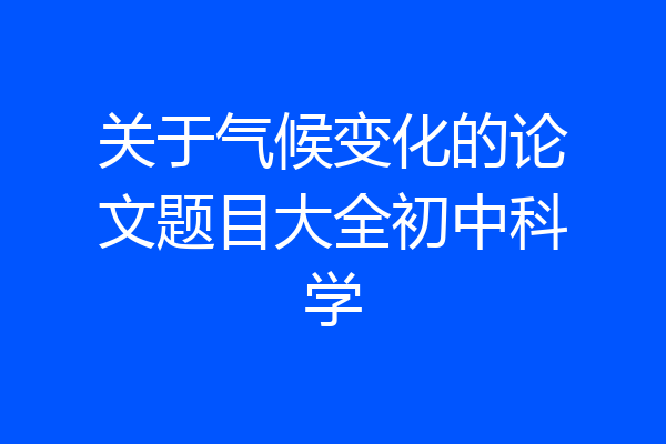 关于气候变化的论文题目大全初中科学