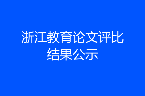 浙江教育论文评比结果公示