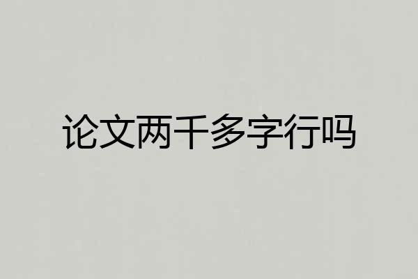 论文两千多字行吗