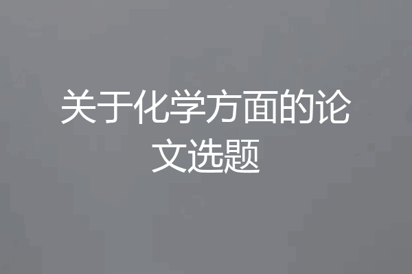 关于化学方面的论文选题