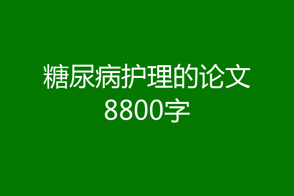 糖尿病护理的论文8800字