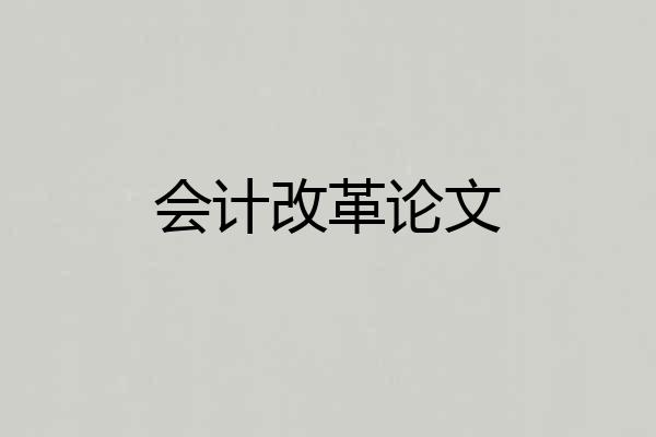会计改革论文