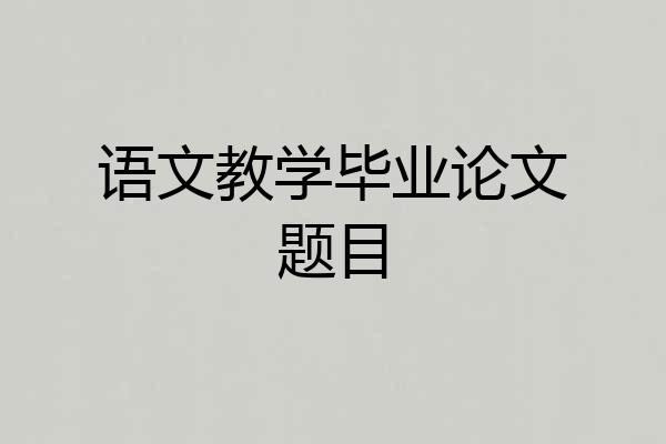语文教学毕业论文题目