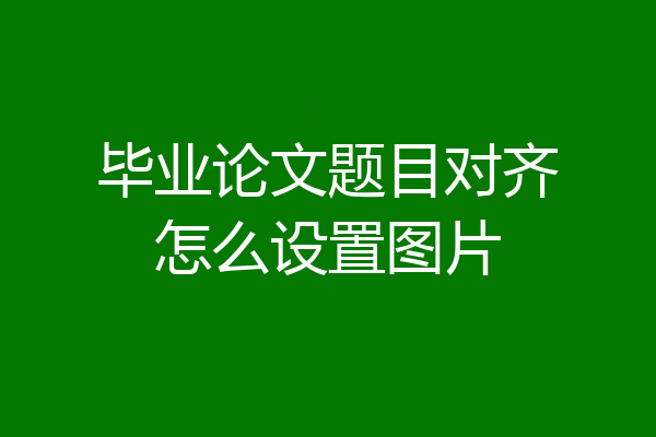 毕业论文题目对齐怎么设置图片