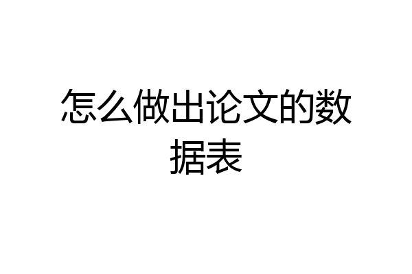 怎么做出论文的数据表