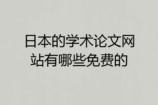 日本的学术论文网站有哪些免费的