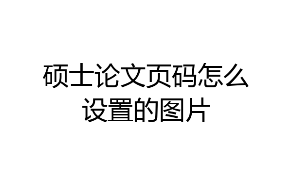 硕士论文页码怎么设置的图片