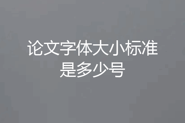 论文字体大小标准是多少号