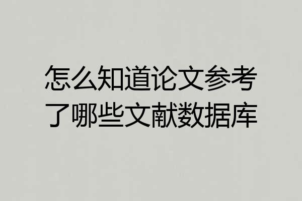 怎么知道论文参考了哪些文献数据库