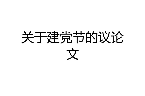 关于建党节的议论文