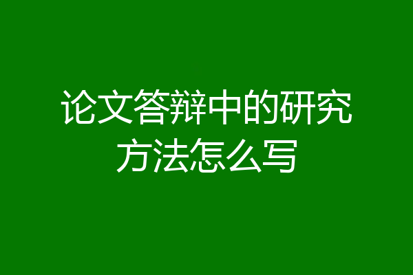 论文答辩中的研究方法怎么写