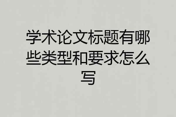 学术论文标题有哪些类型和要求怎么写