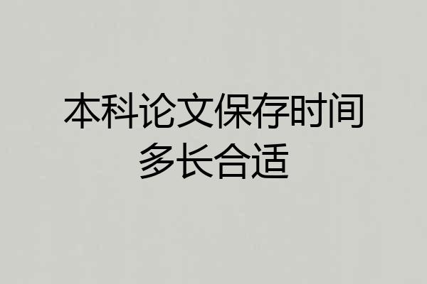 本科论文保存时间多长合适