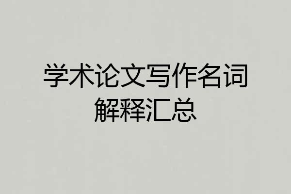 学术论文写作名词解释汇总